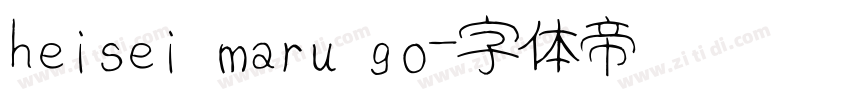 heisei maru go字体转换